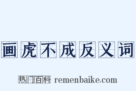 画虎不成反义词是什么意思的图片